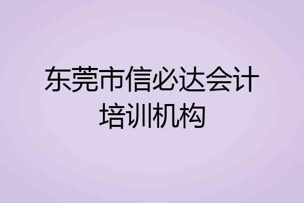 东莞市信必达会计培训机构