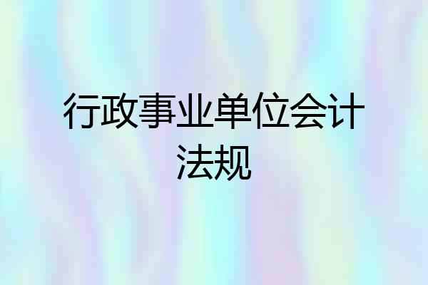 行政事业单位会计法规