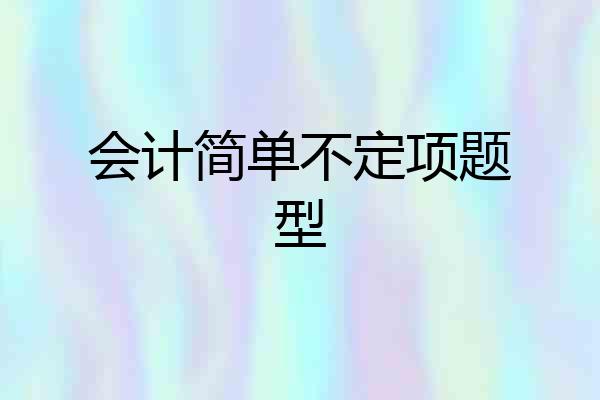 会计简单不定项题型