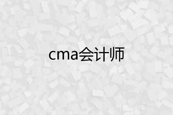 cma会计师