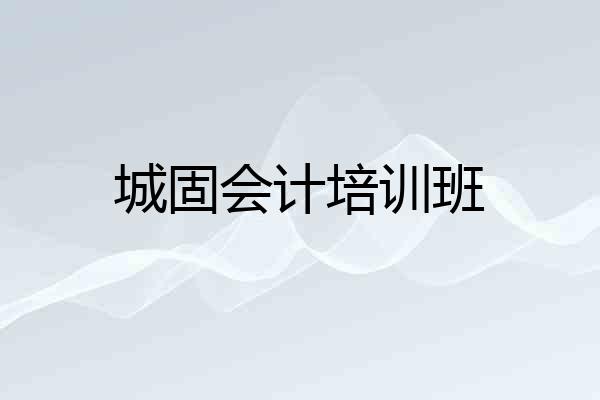 城固会计培训班