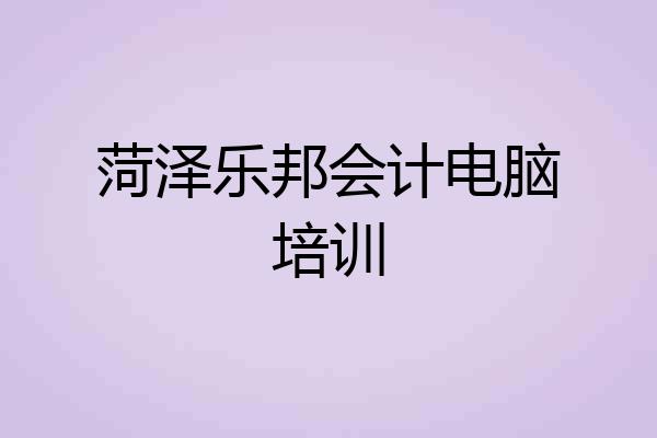 菏泽乐邦会计电脑培训