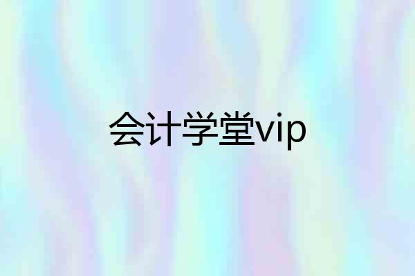 会计学堂vip