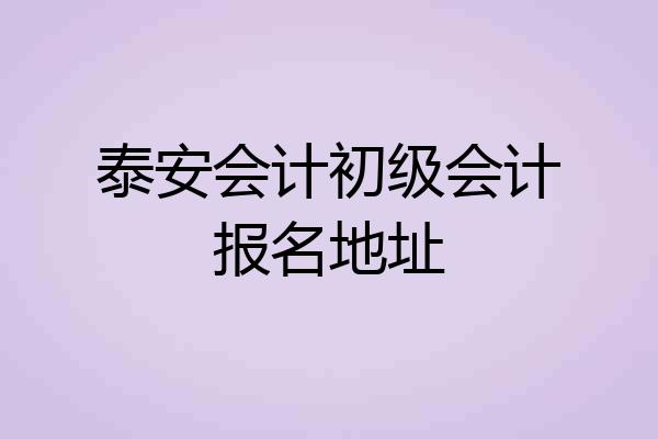 泰安会计初级会计报名地址