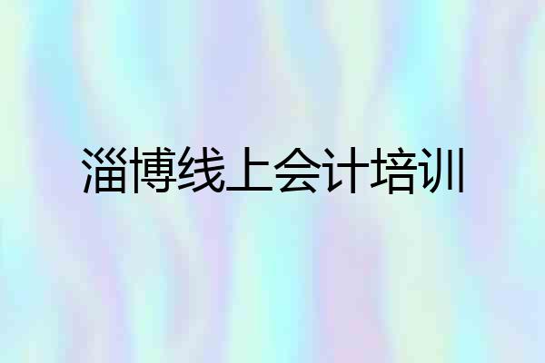 淄博线上会计培训