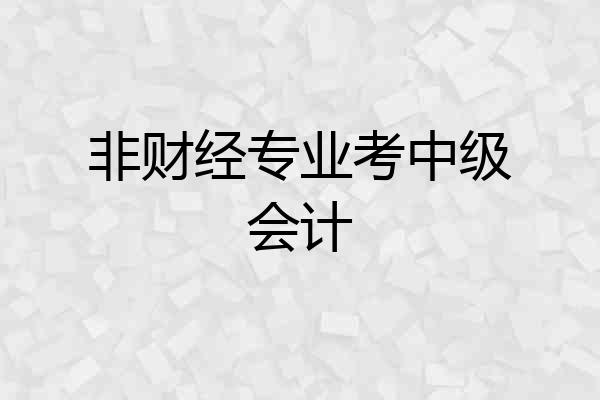 非财经专业考中级会计