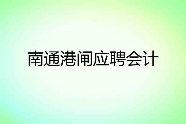 南通港闸应聘会计