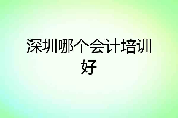 深圳哪个会计培训好