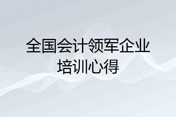 全国会计领军企业培训心得