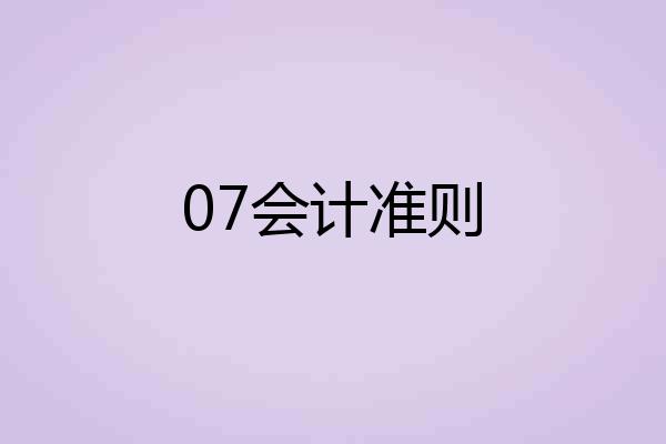 07会计准则
