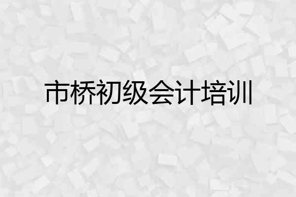 市桥初级会计培训
