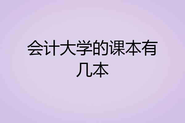 会计大学的课本有几本