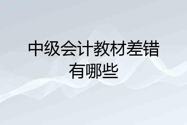 中级会计教材差错有哪些