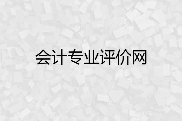 会计专业评价网
