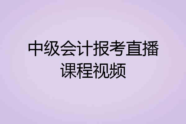 中级会计报考直播课程视频