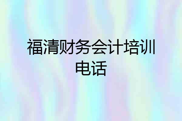 福清财务会计培训电话