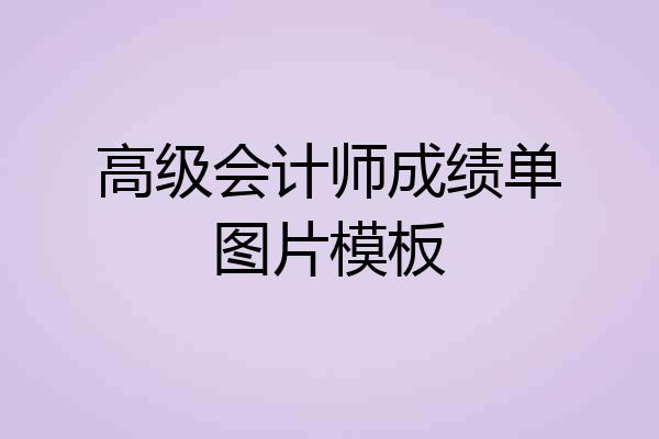 高级会计师成绩单图片模板