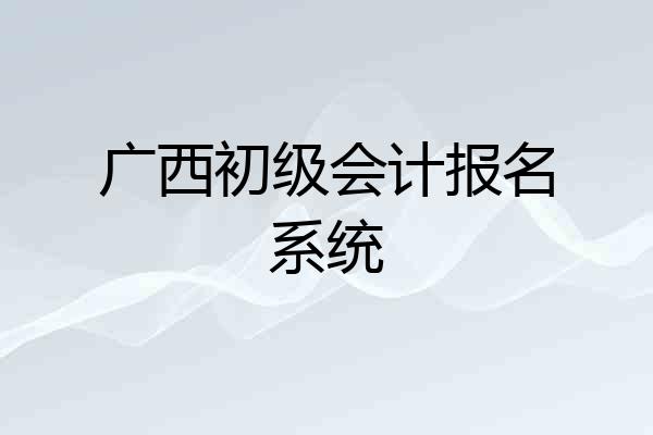 广西初级会计报名系统
