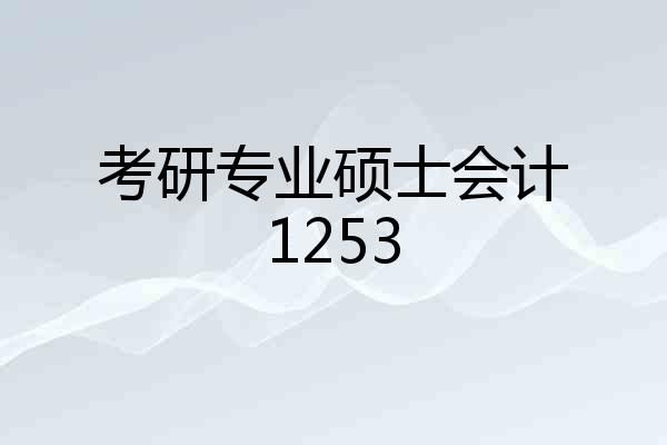 考研专业硕士会计1253