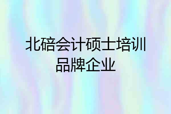 北碚会计硕士培训品牌企业