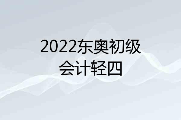 2022东奥初级会计轻四