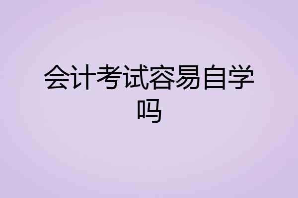 会计考试容易自学吗