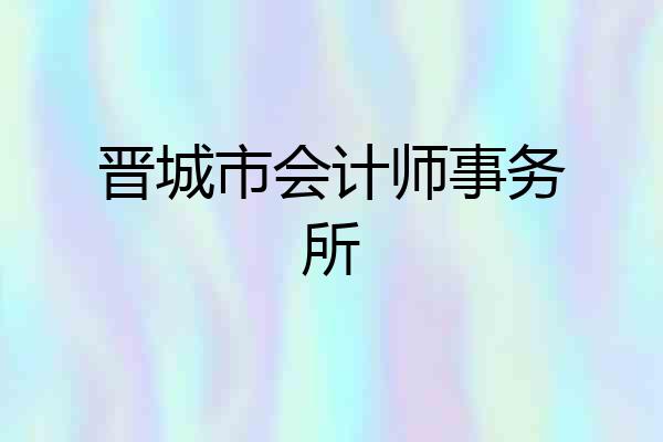 晋城市会计师事务所