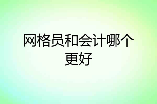 网格员和会计哪个更好