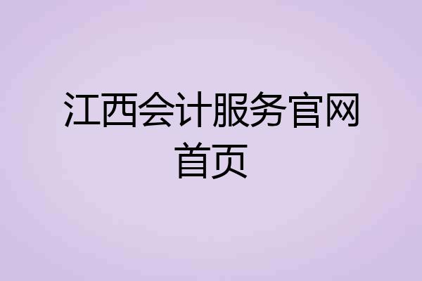 江西会计服务官网首页