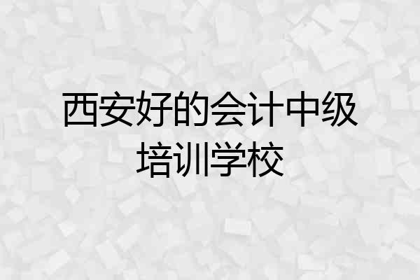 西安好的会计中级培训学校