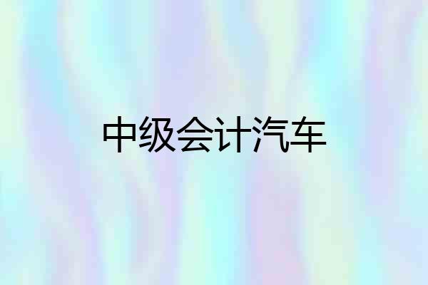 中级会计汽车