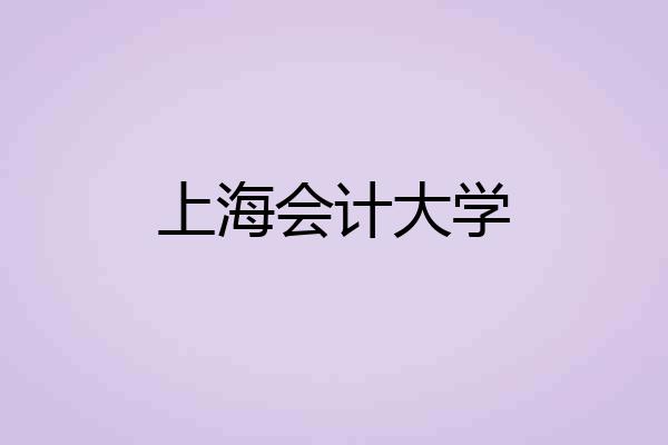 上海会计大学