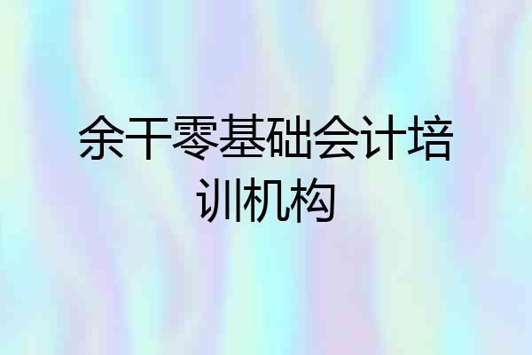 余干零基础会计培训机构