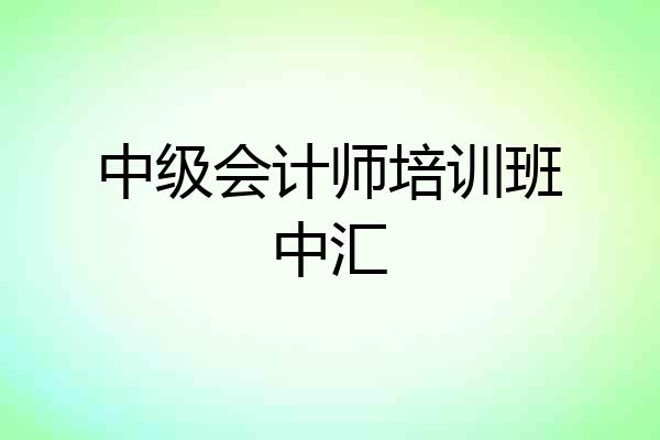 中级会计师培训班中汇