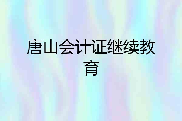 唐山会计证继续教育