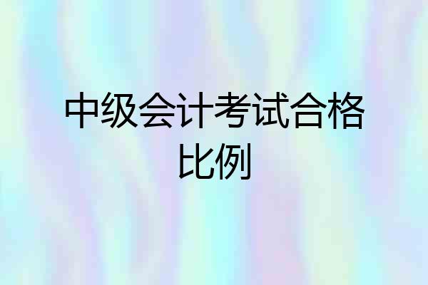 中级会计考试合格比例