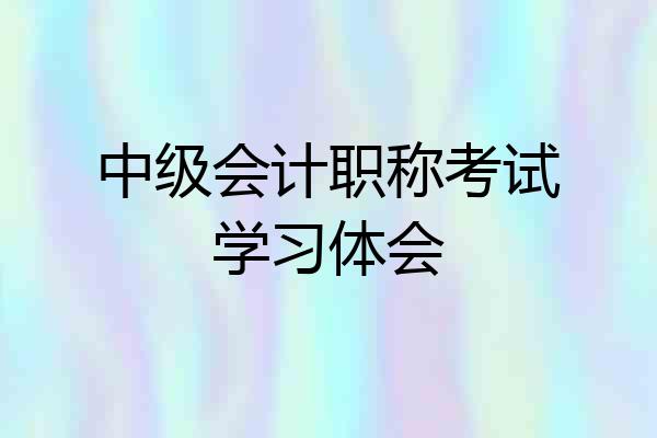中级会计职称考试学习体会