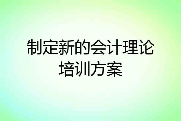制定新的会计理论培训方案