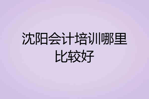沈阳会计培训哪里比较好