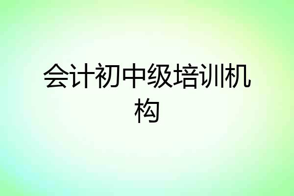 会计初中级培训机构