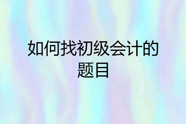 如何找初级会计的题目