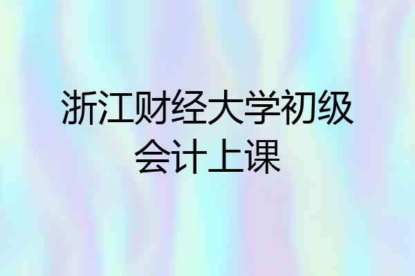浙江财经大学初级会计上课