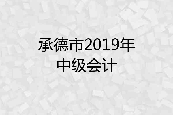承德市2019年中级会计