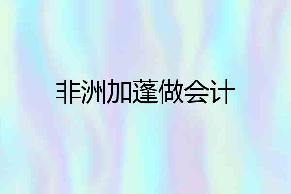 非洲加蓬做会计