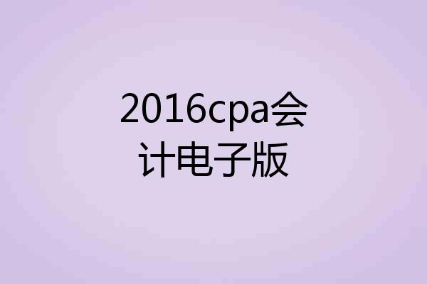 2016cpa会计电子版