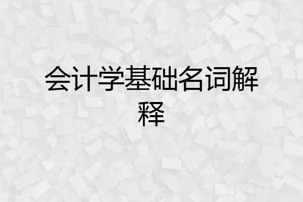 会计学基础名词解释
