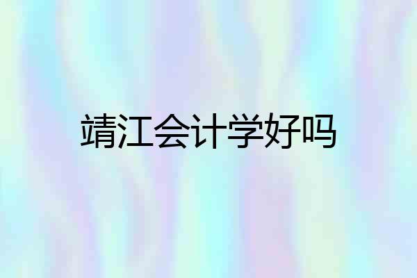 靖江会计学好吗