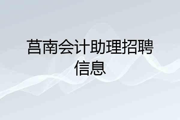 莒南会计助理招聘信息