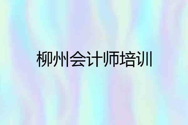 柳州会计师培训