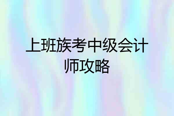 上班族考中级会计师攻略